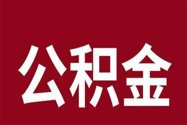 邯郸公积金离职后可以全部取出来吗（邯郸公积金离职后可以全部取出来吗多少钱）